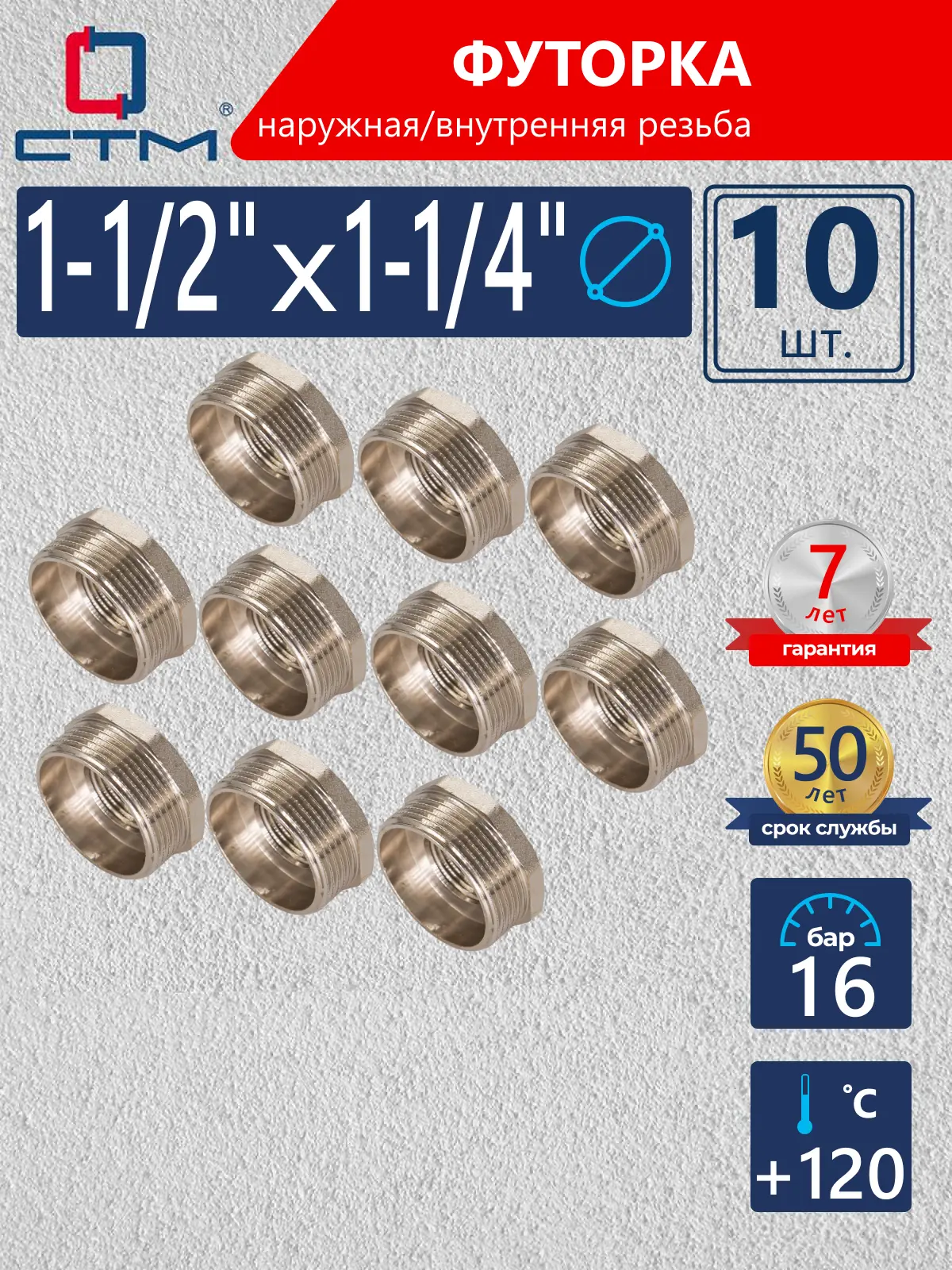 Изображение товара Футорка СТМ 1 1/4"x1 1/2" ВР-НР латунь 10 шт CRB12M14K010