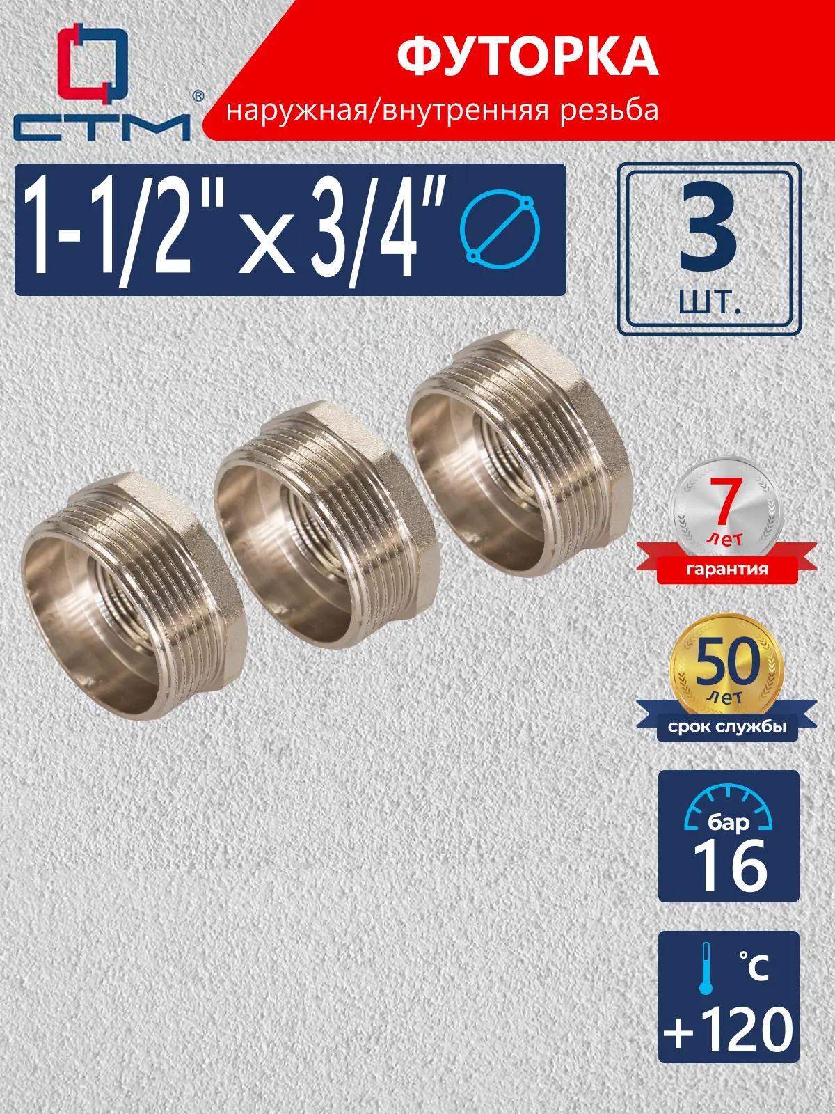 Изображение товара Футорка СТМ 3/4"x1 1/2" ВР-НР латунь 3 шт CRB12M34K003