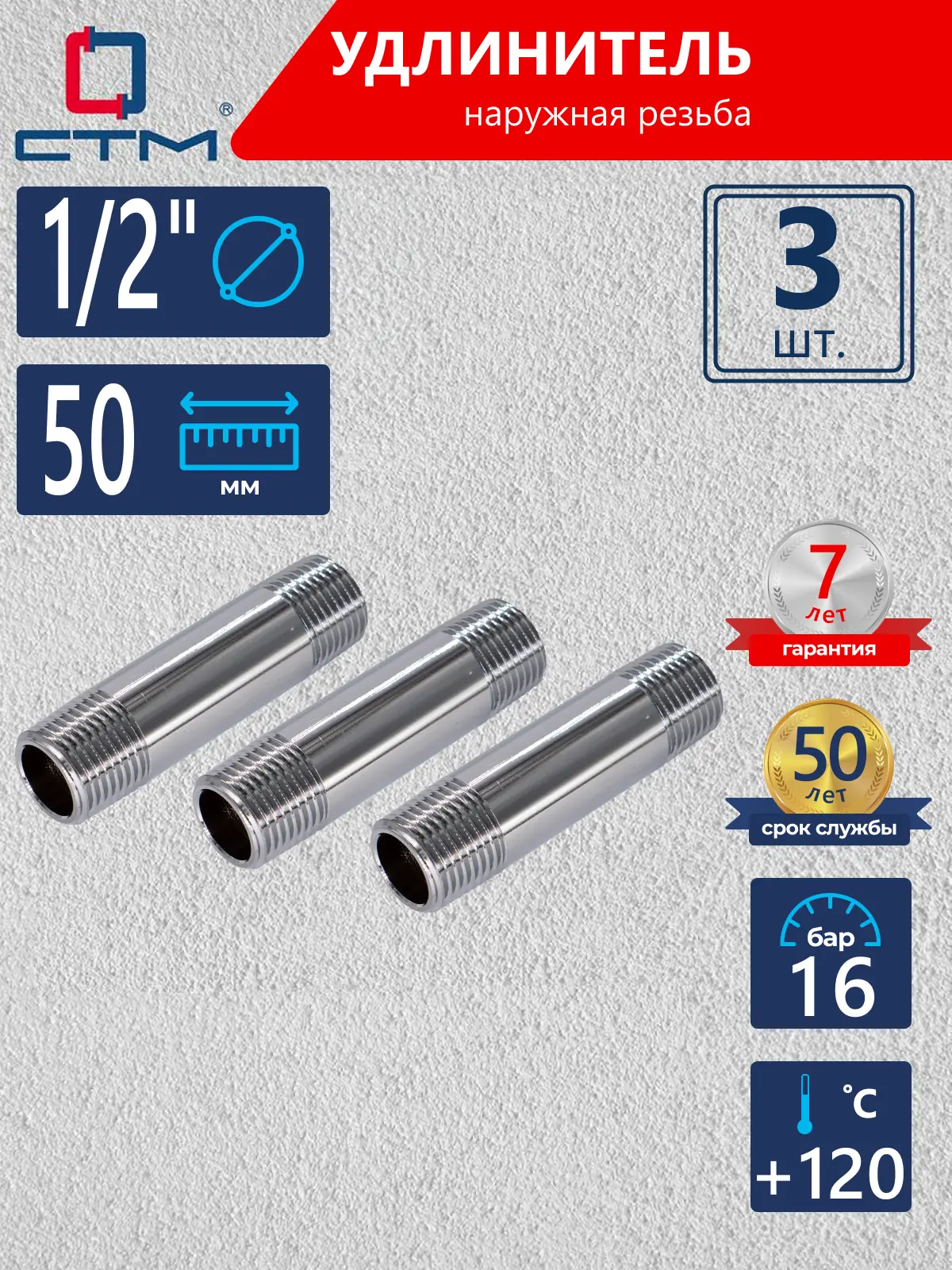Изображение товара Удлинитель СТМ 1/2" НР латунь 3 шт CREM0050K003