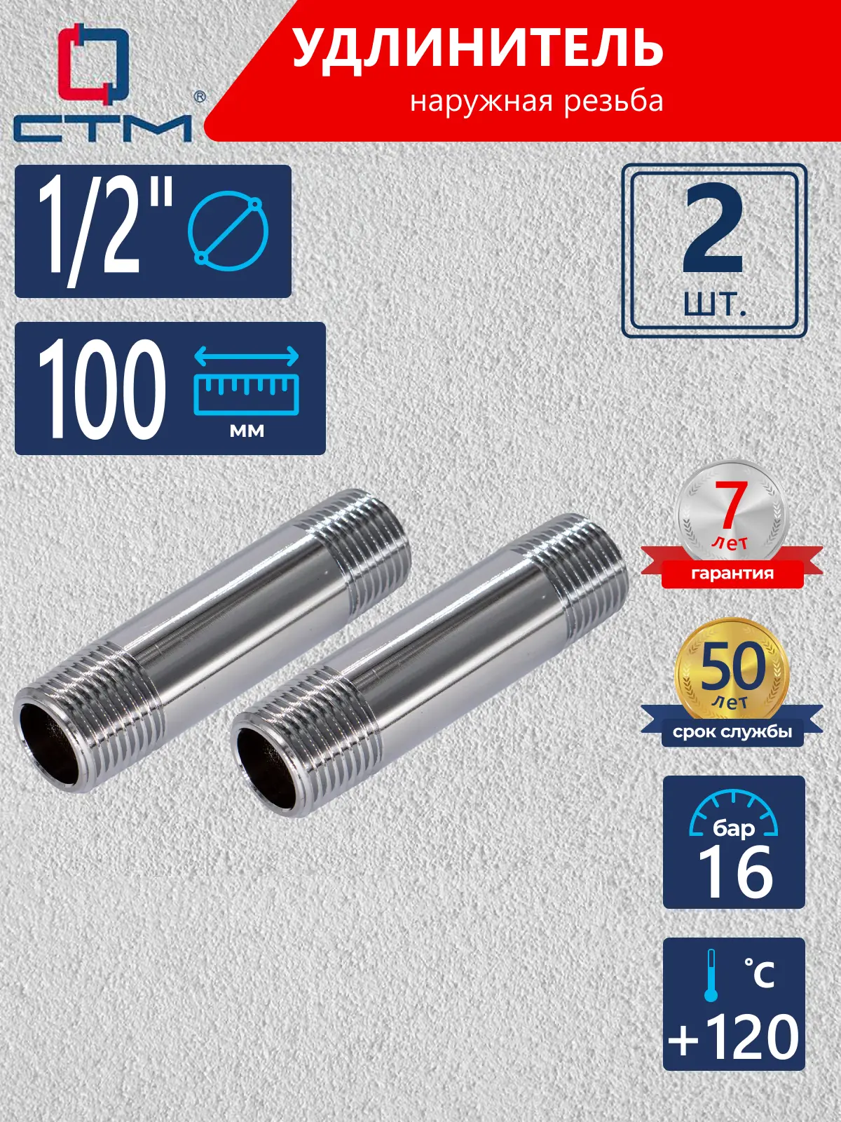Изображение товара Удлинитель СТМ 1/2" НР латунь 2 шт CREM0100K002