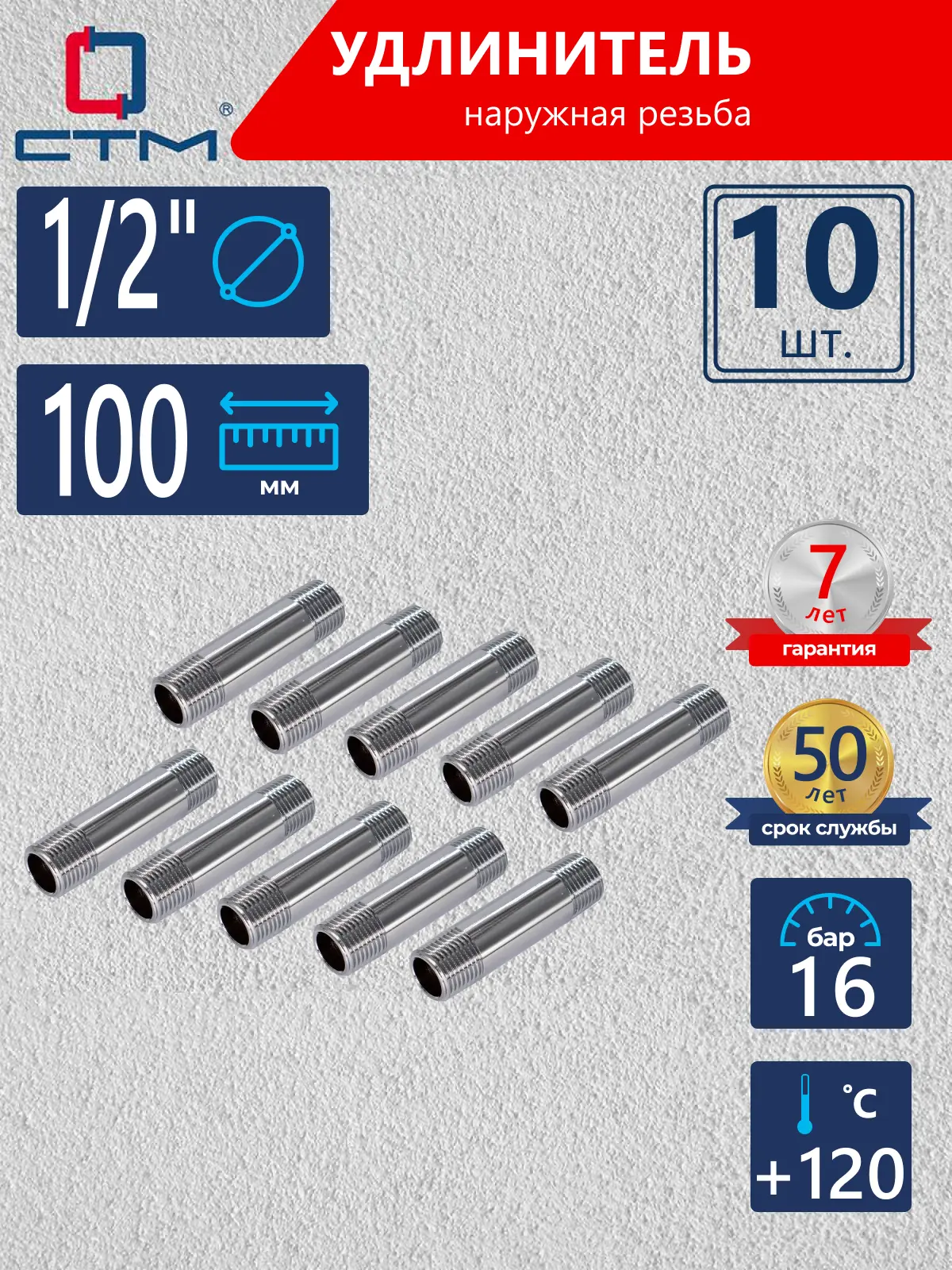 Изображение товара Удлинитель СТМ 1/2" НР латунь 10 шт CREM0100K010