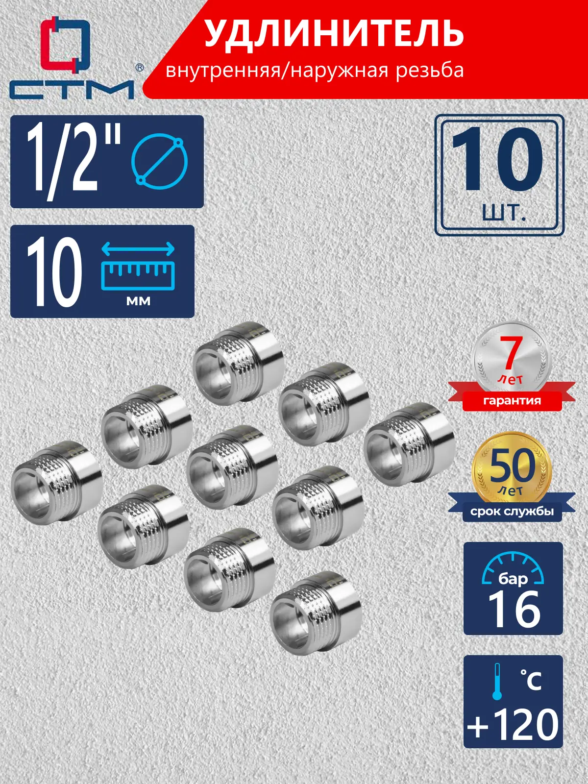 Изображение товара Удлинитель СТМ 1/2" ВР-НР латунь 10 шт CREMF010K010