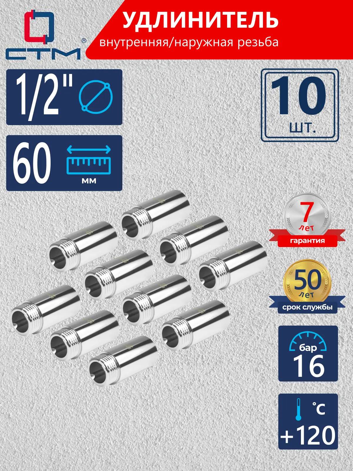 Изображение товара Удлинитель СТМ 1/2" ВР-НР латунь 10 шт CREMF060K010