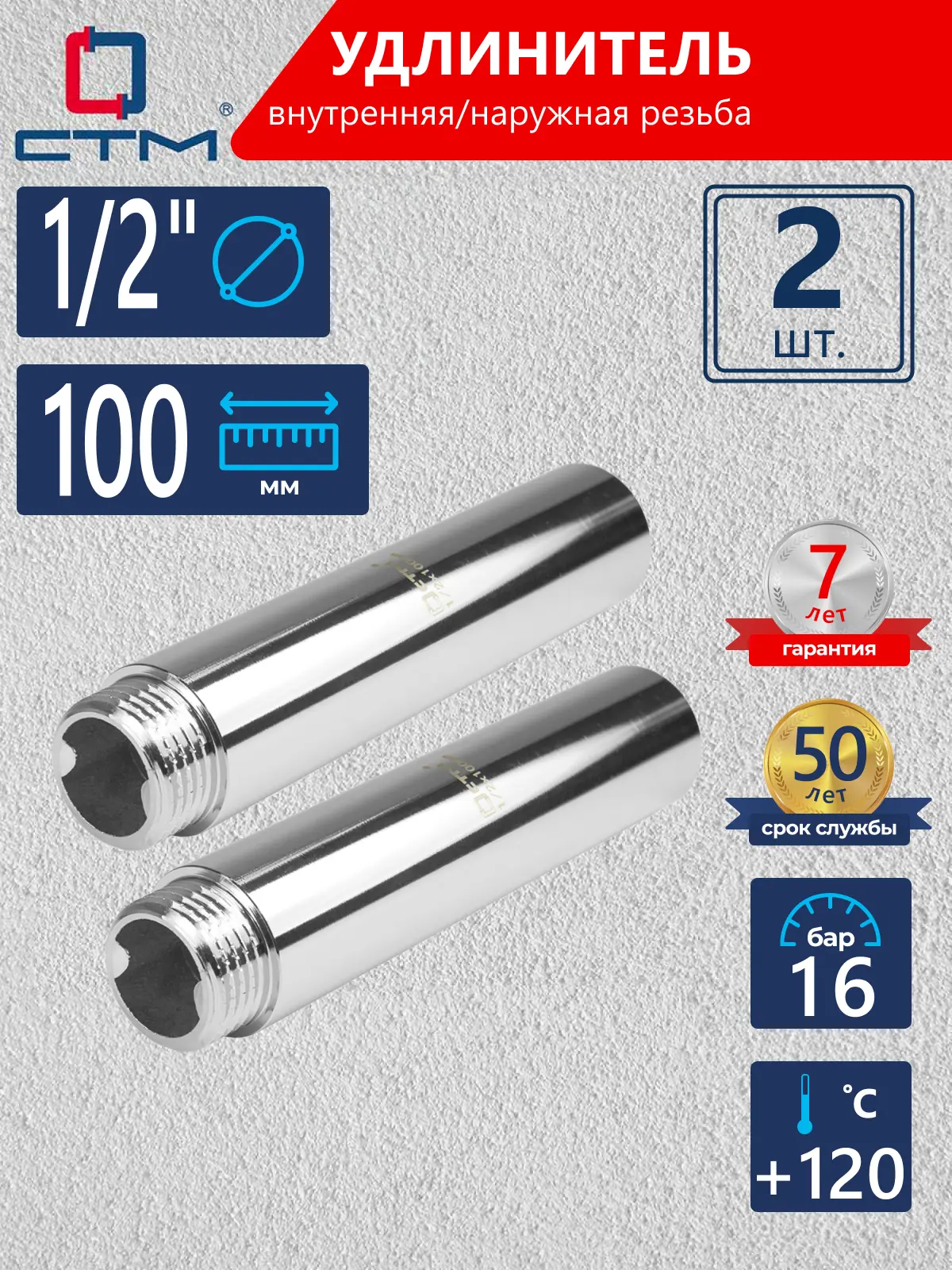 Изображение товара Удлинитель СТМ 1/2" ВР-НР латунь 2 шт CREMF100K002