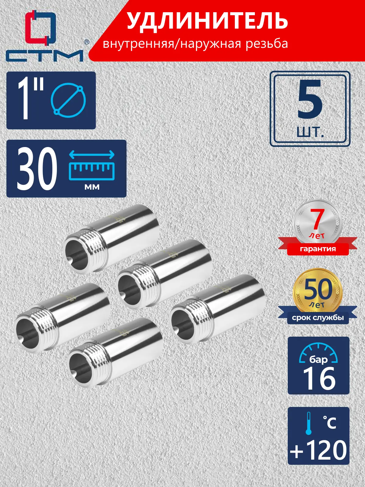 Изображение товара Удлинитель СТМ 1" ВР-НР латунь 5 шт CREMF130K005