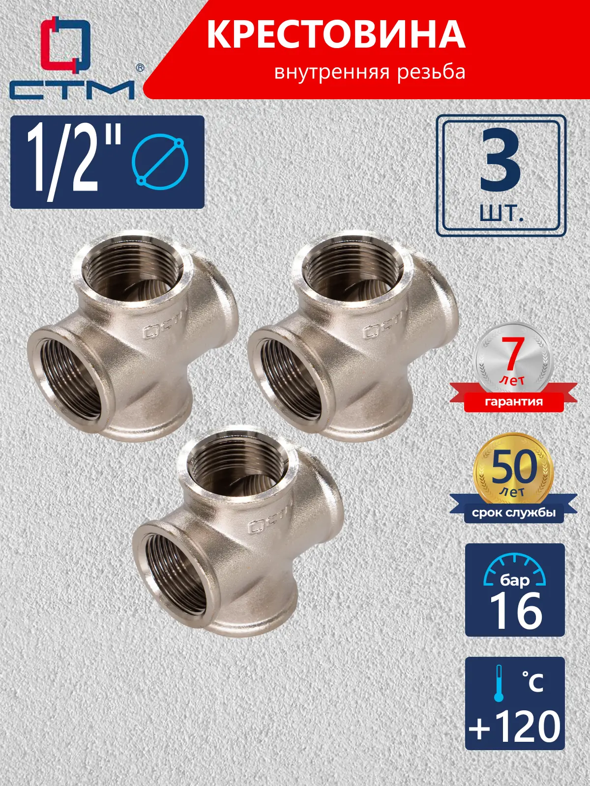 Изображение товара Крестовина СТМ 1/2" ВР латунь 3 шт CRKF0012K003