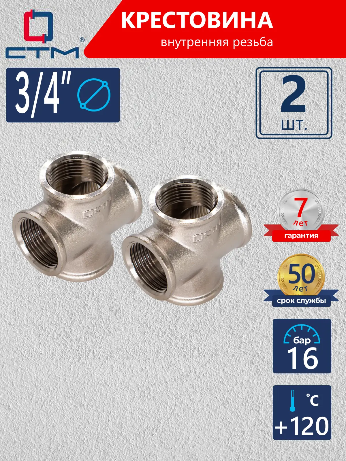 Изображение товара Крестовина СТМ 3/4" ВР латунь 2 шт CRKF0034K002