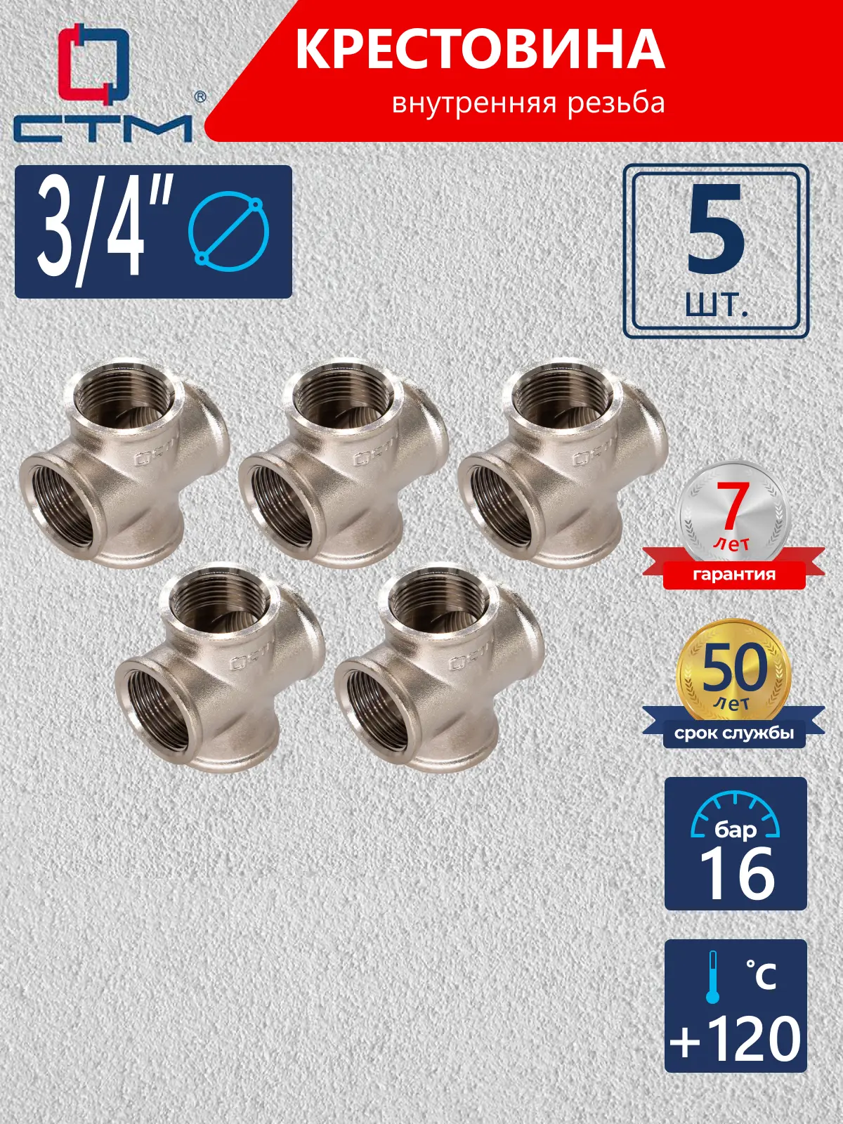 Изображение товара Крестовина СТМ 3/4" ВР латунь 5 шт CRKF0034K005