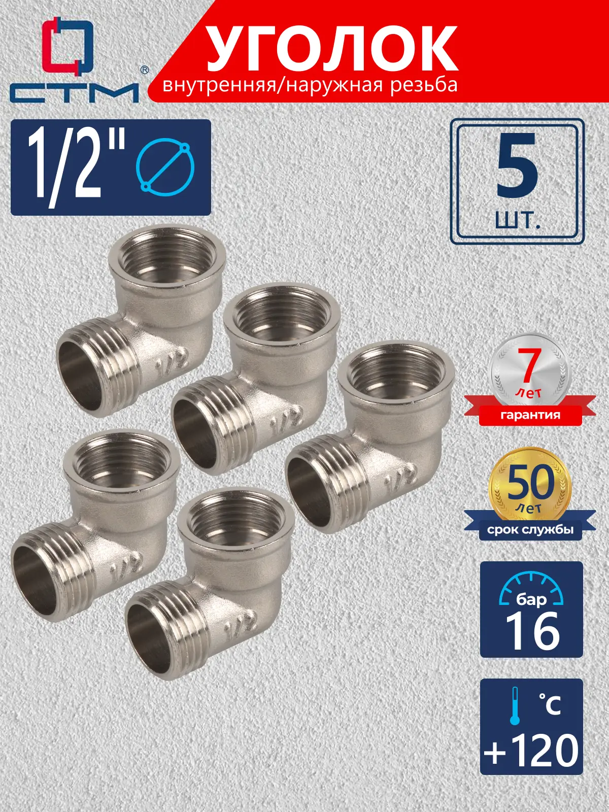 Изображение товара Угол 90° СТМ 1/2" ВР-НР латунь 5 шт CRLFM012K005