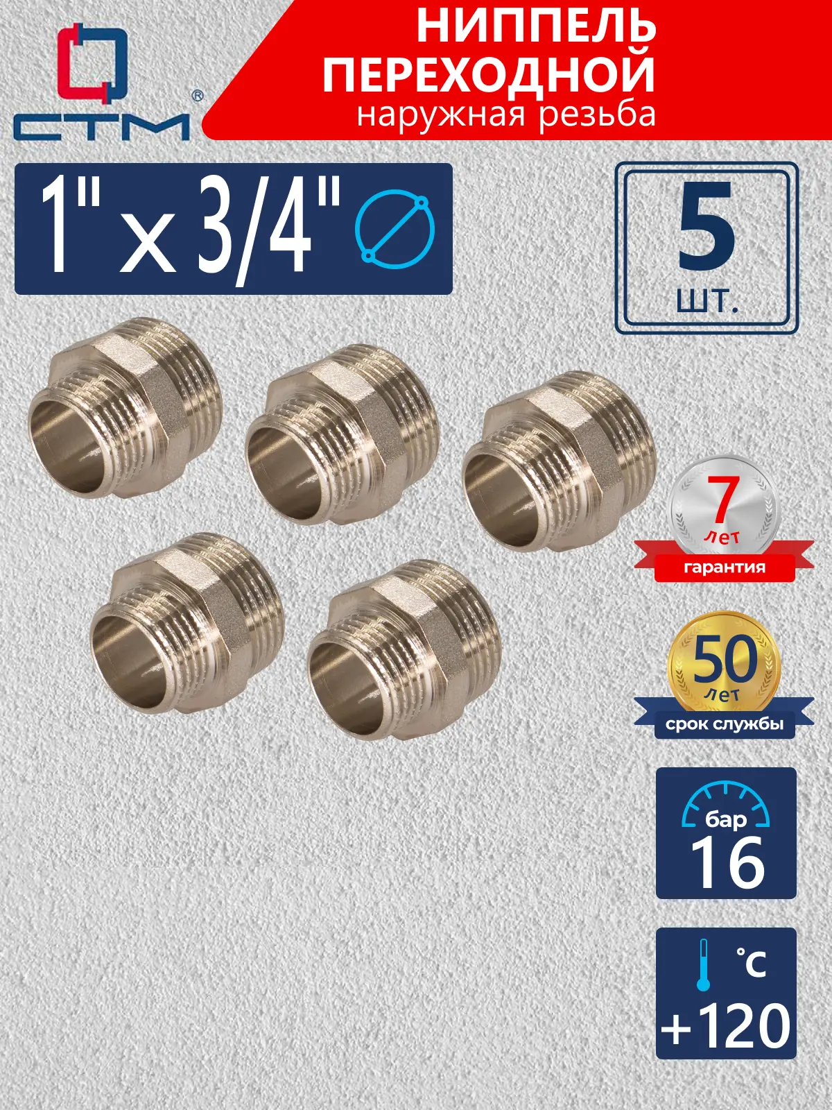 Изображение товара Ниппель переходной СТМ 1"x3/4" НР латунь 5 шт CRRN0134K005