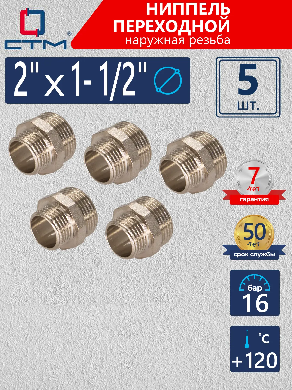 Изображение товара Ниппель переходной СТМ 2"x1 1/2" НР латунь 5 шт CRRN0212K005