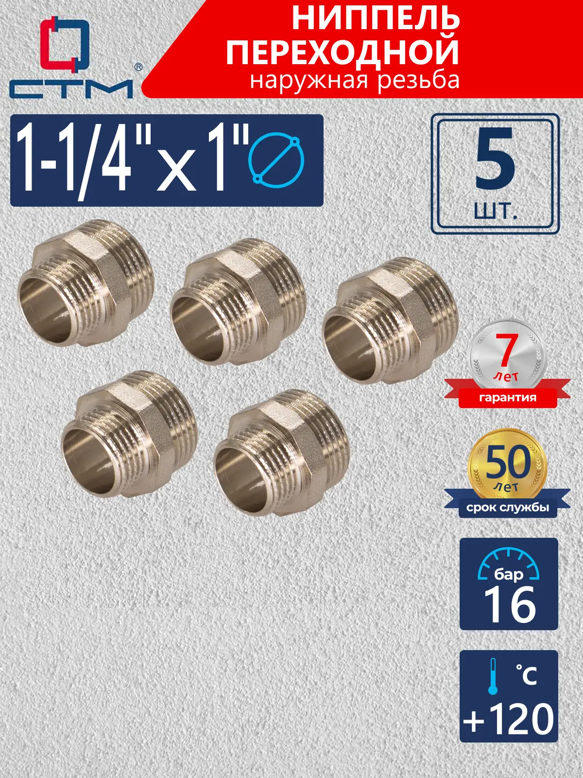 Изображение товара Ниппель переходной СТМ 1"x1 1/4" НР латунь 5 шт CRRN1141K005