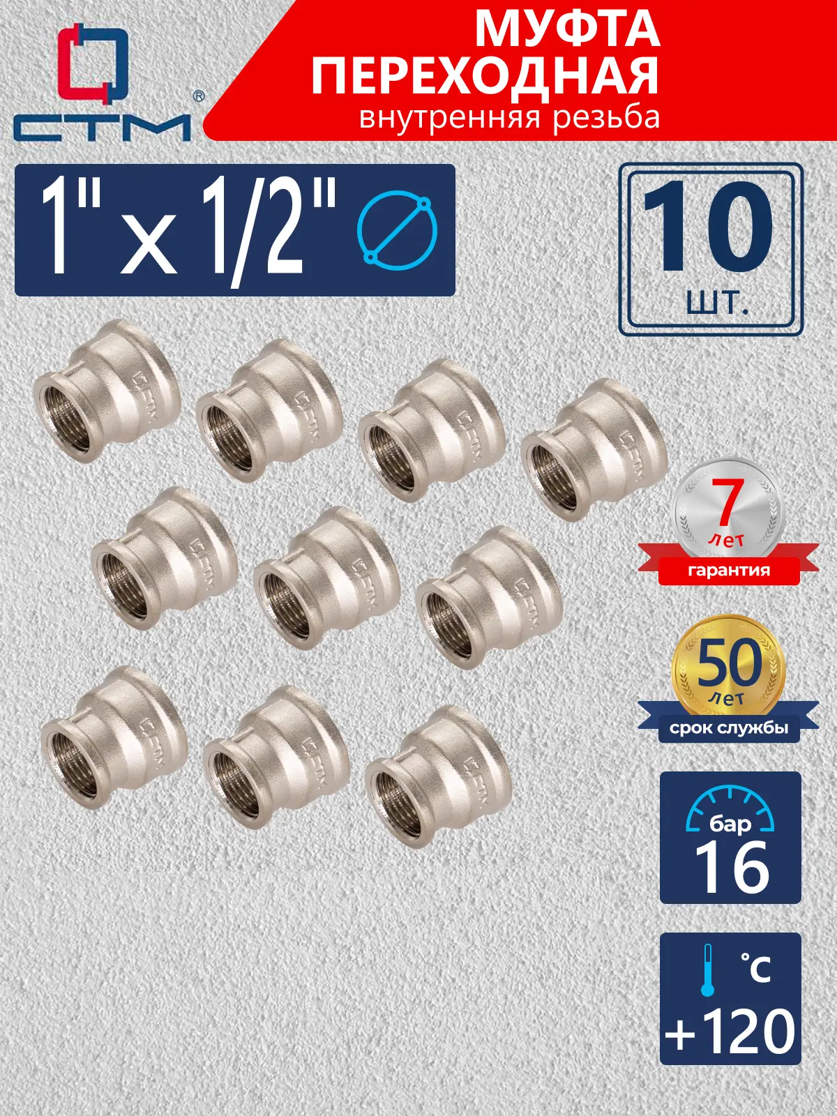 Изображение товара Муфта переходная СТМ 1"x1/2" ВР латунь 10 шт CRRS0112K010