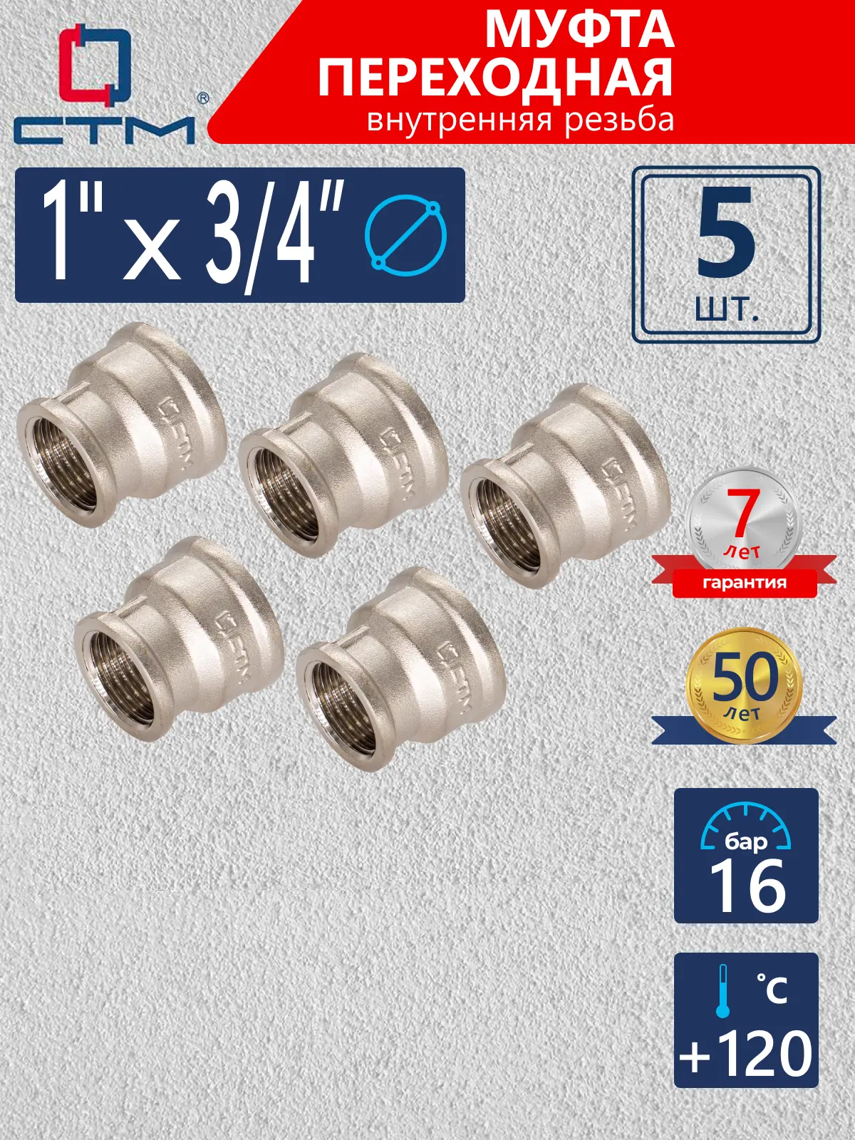 Изображение товара Муфта переходная СТМ 1"x3/4" ВР латунь 5 шт CRRS0134K005