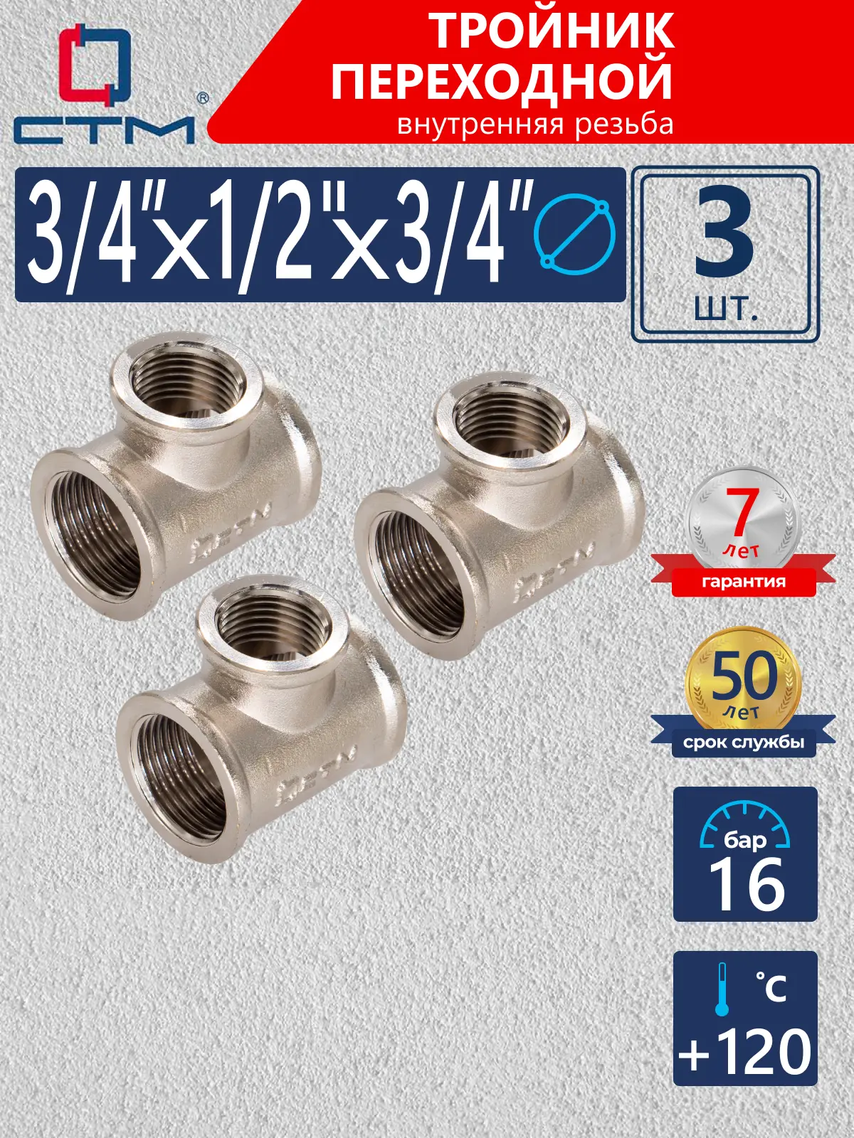 Изображение товара Тройник переходной СТМ 3/4"x1/2"x3/4" ВР латунь 3 шт CRRT3412K003