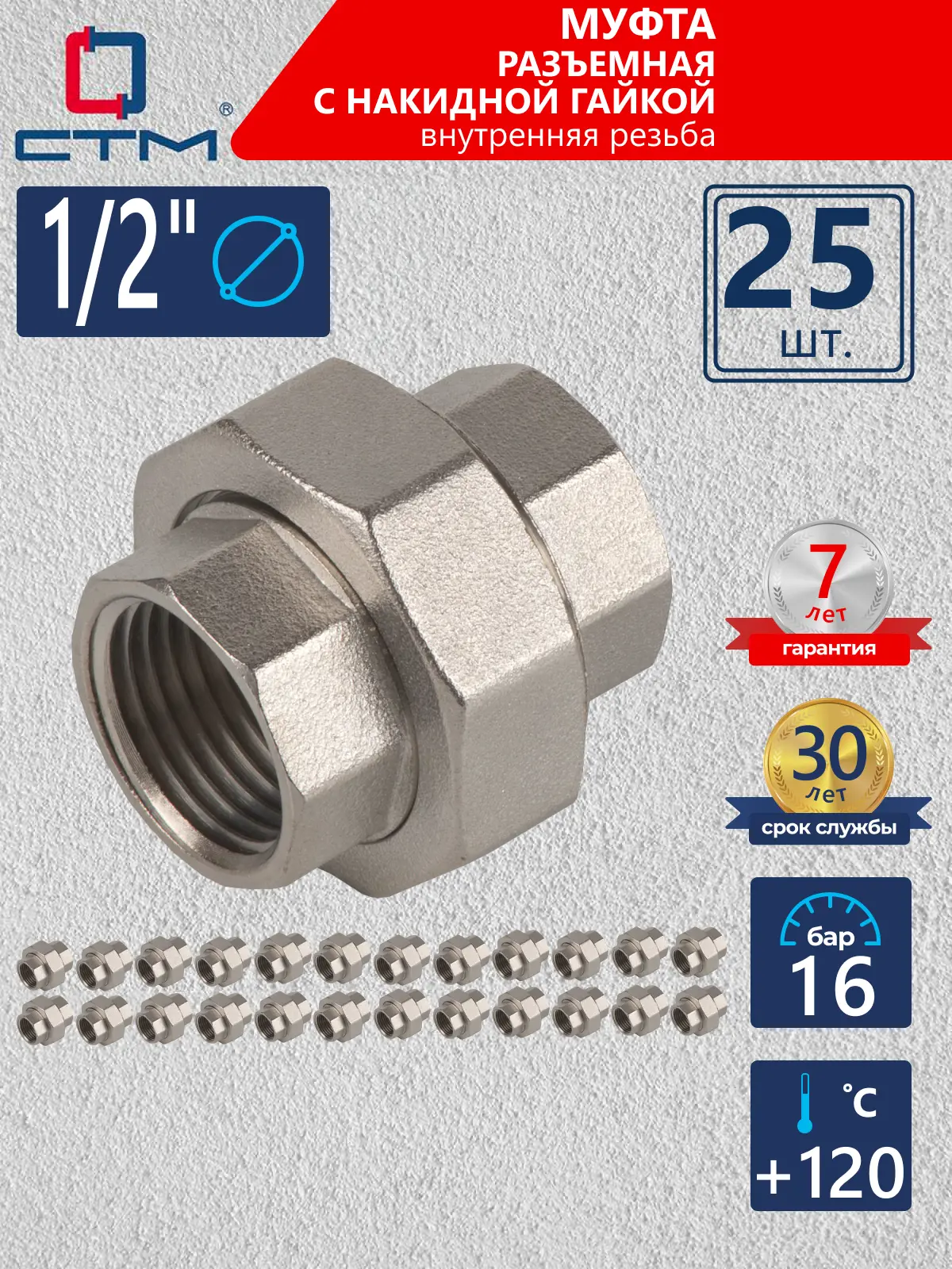 Изображение товара Муфта разъемная СТМ 1/2" ВР латунь 25 шт CRSAF012K025