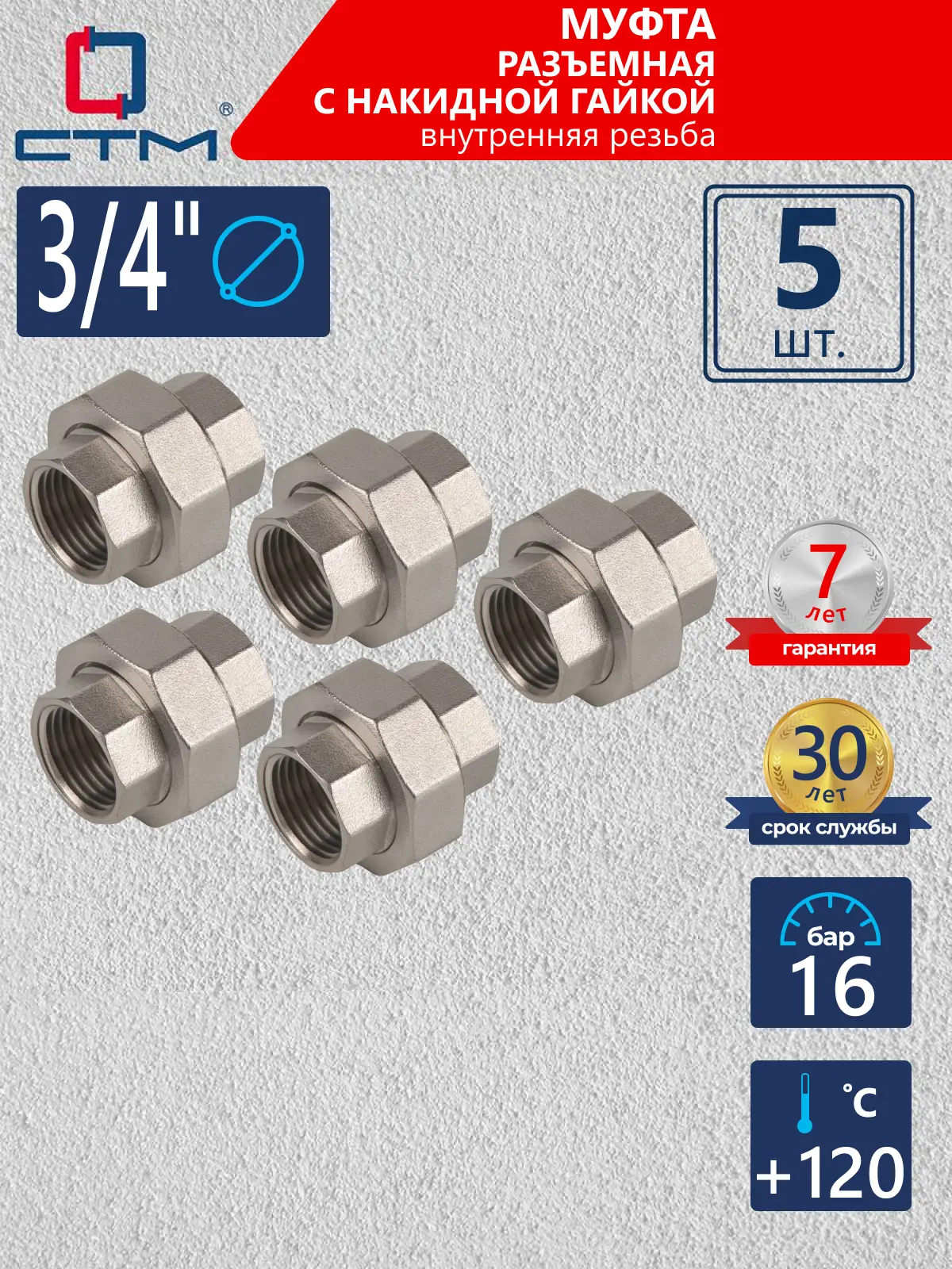 Изображение товара Муфта разъемная СТМ 3/4" ВР латунь 5 шт CRSAF034K005