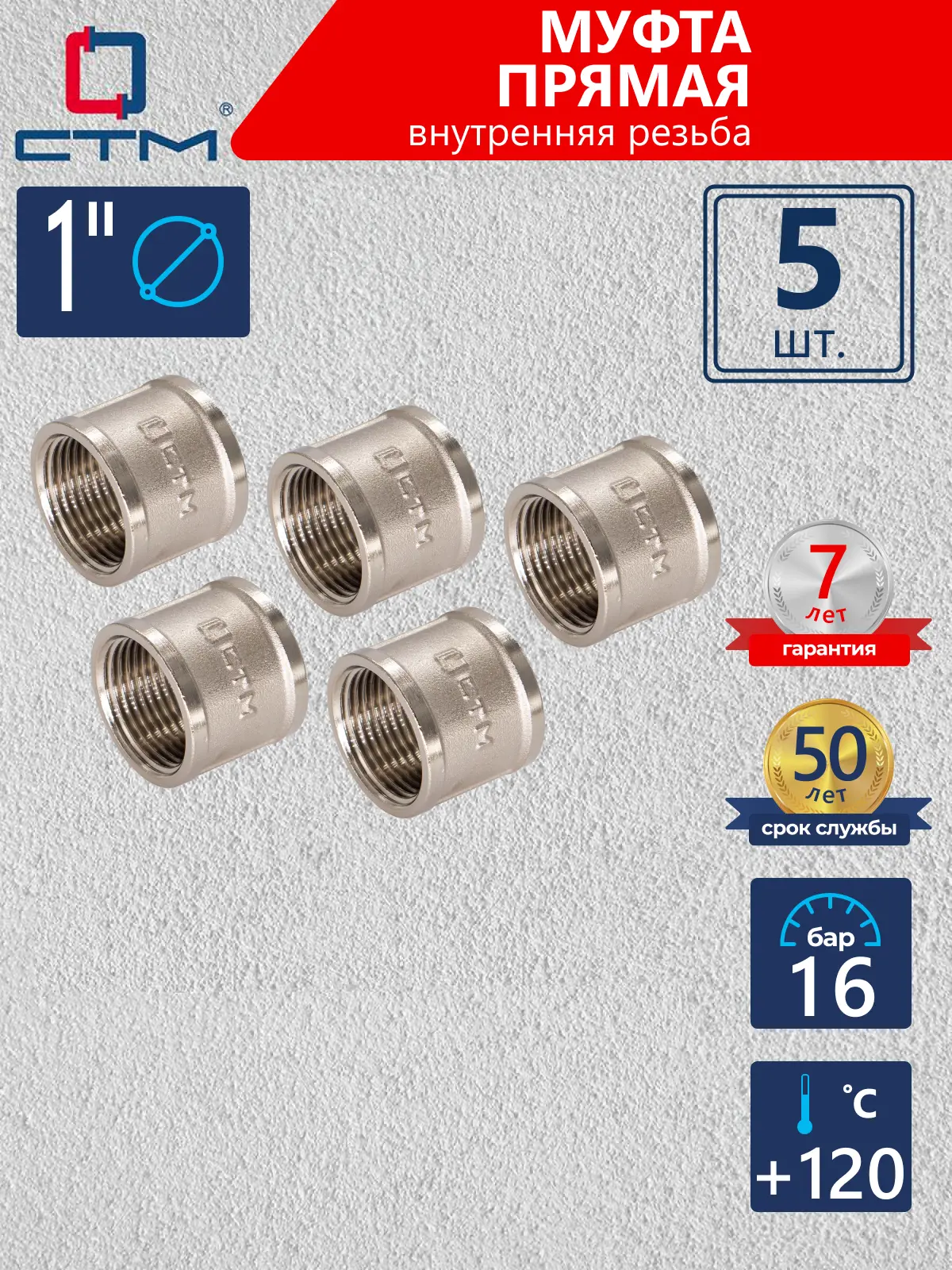 Изображение товара Муфта СТМ 1" ВР латунь 5 шт CRSF0001K005