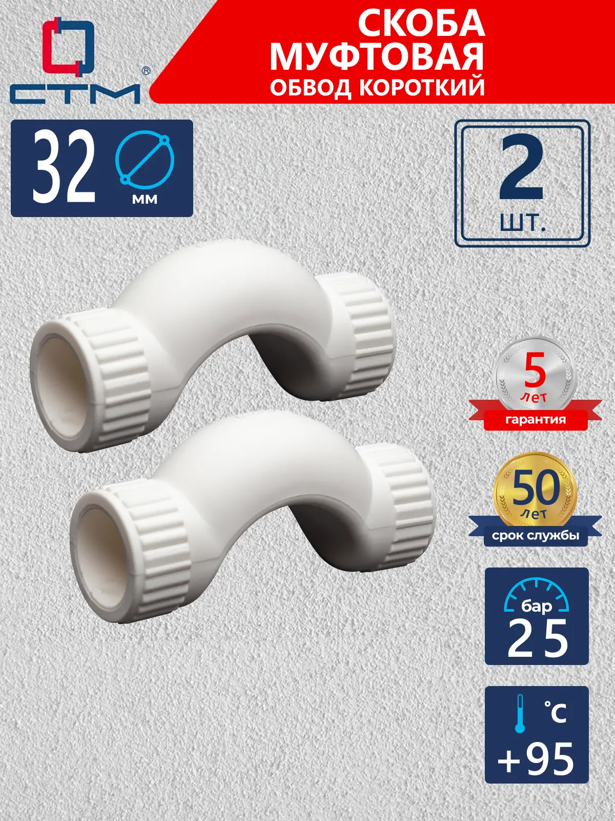 Изображение товара Обвод СТМ Пласт 32 мм полипропилен 2 шт CPBS0032K02