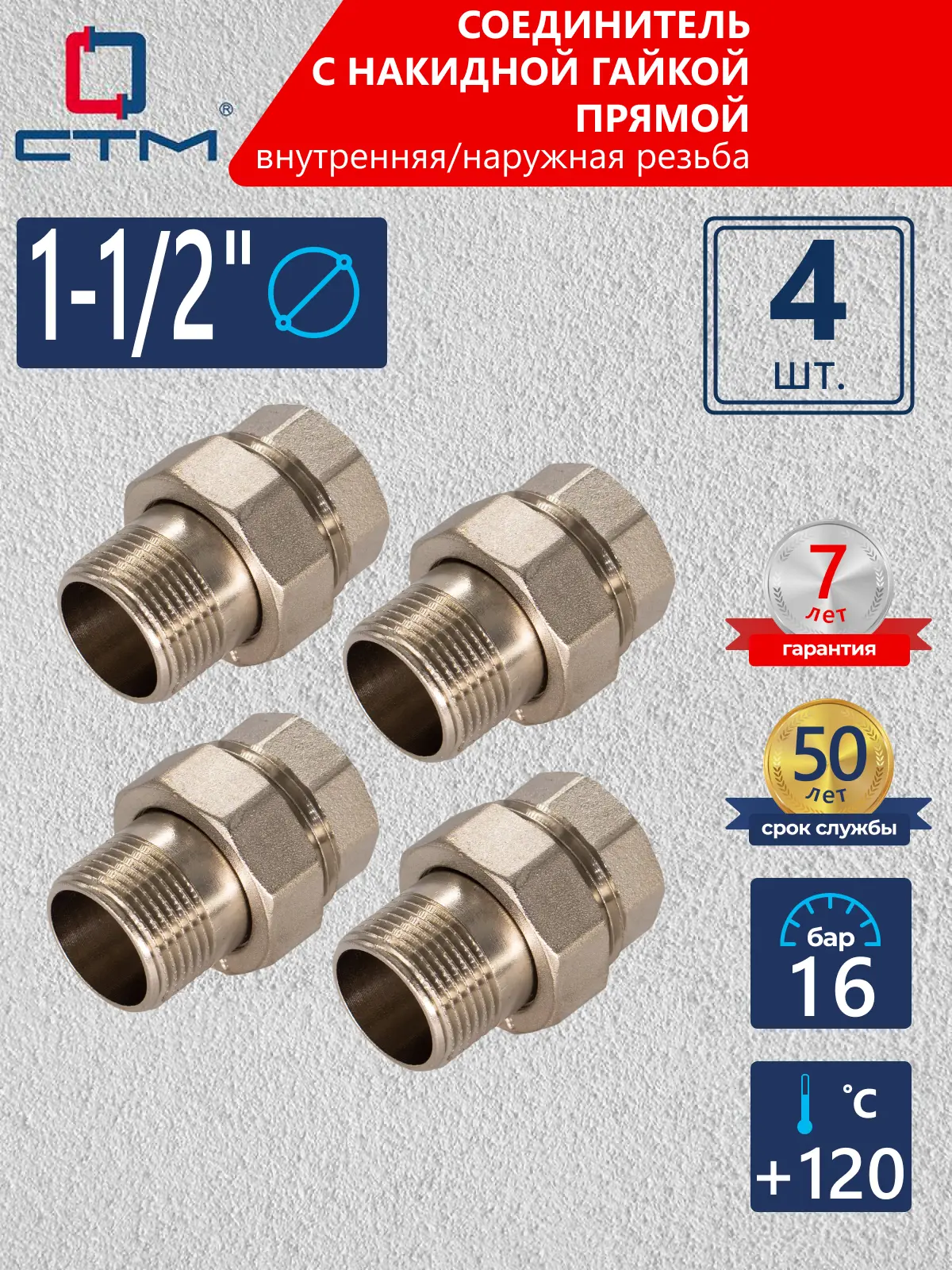 Изображение товара Американка прямая СТМ 1 1/2" ВР-НР латунь 4 шт CRAS0112K004