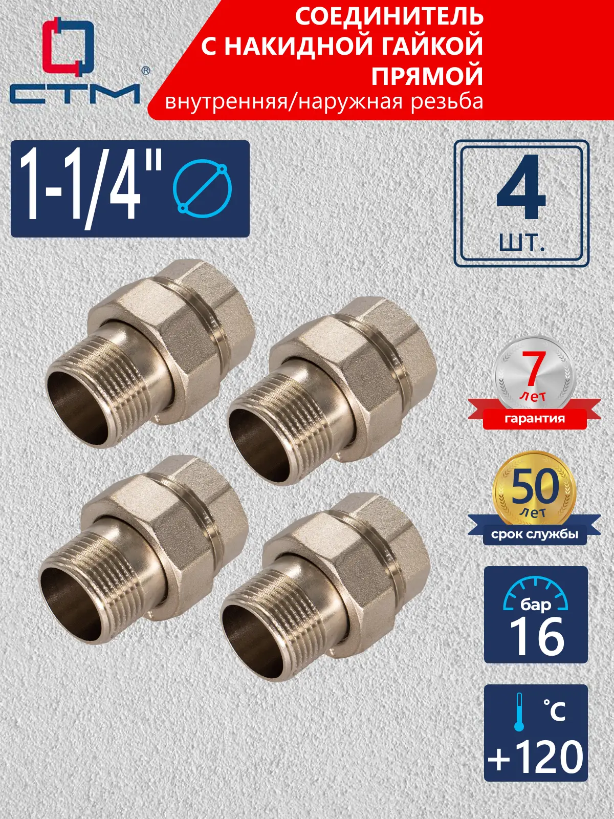 Изображение товара Американка прямая СТМ 1 1/4" ВР-НР латунь 4 шт CRAS0114K004