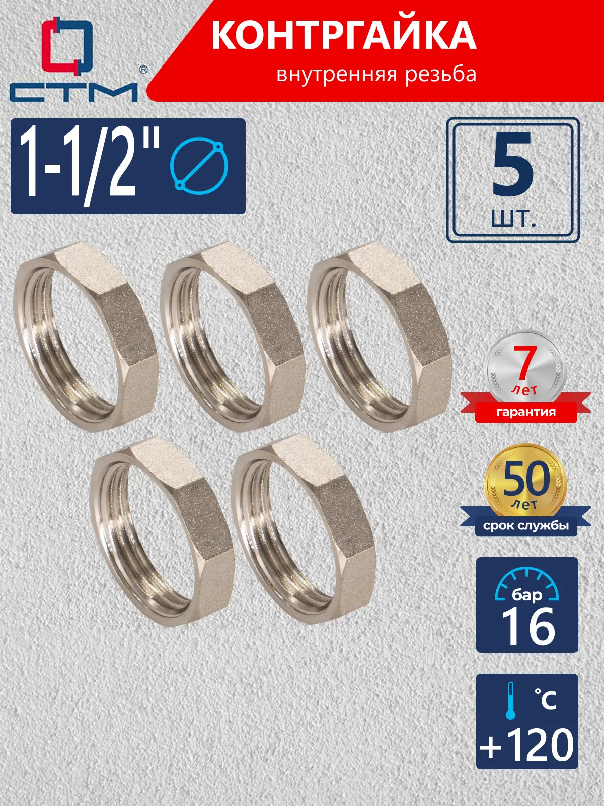 Изображение товара Контргайка СТМ 1 1/2" ВР латунь 5 шт CRBF0112K005