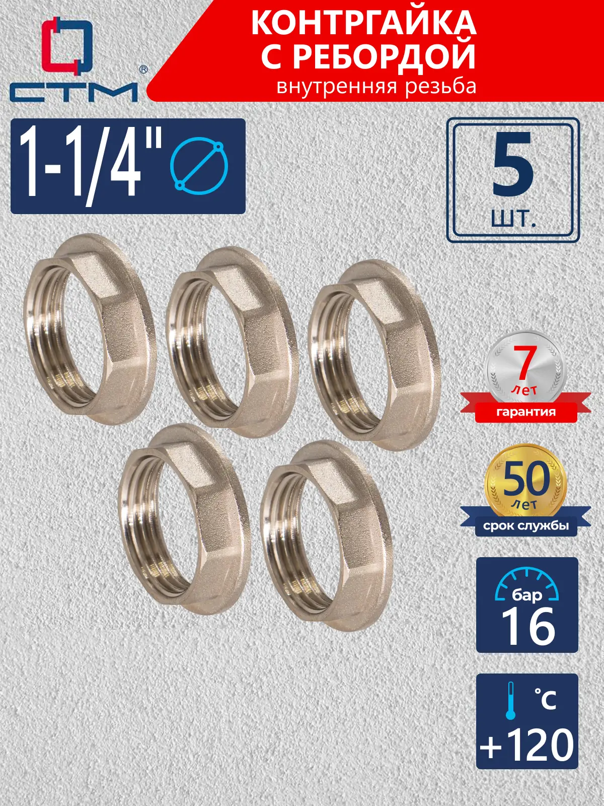 Изображение товара Контргайка СТМ 1 1/4" ВР латунь 5 шт CRBFR114K005