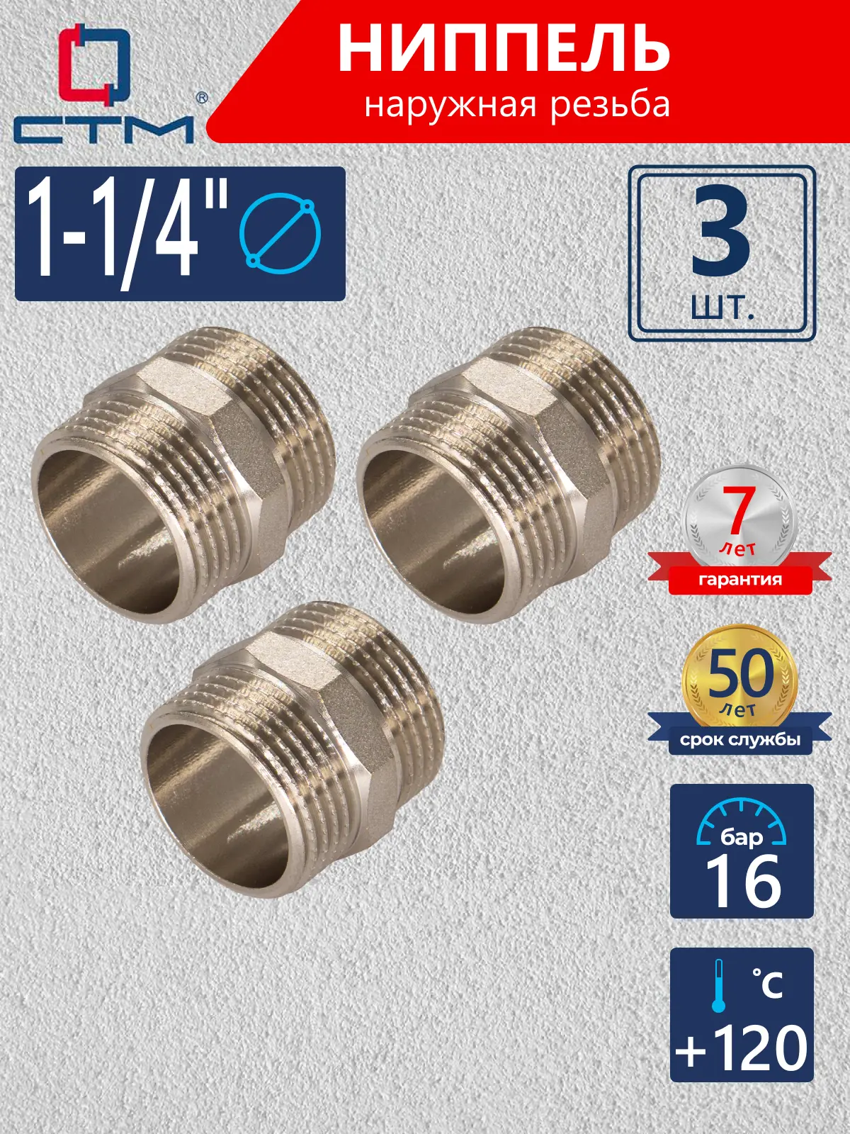 Изображение товара Ниппель СТМ 1 1/4" НР латунь 3 шт CRNM0114K003