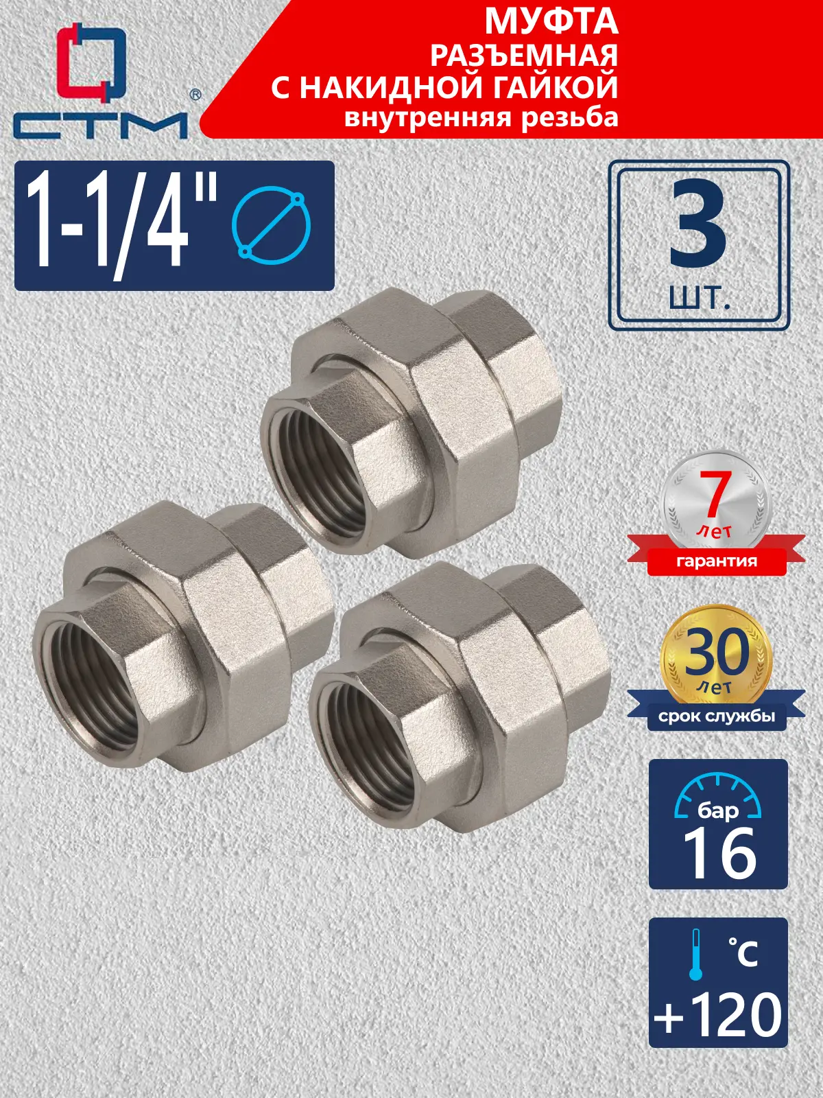 Изображение товара Муфта разъемная СТМ 1 1/4" ВР латунь 3 шт CRSAF114K003