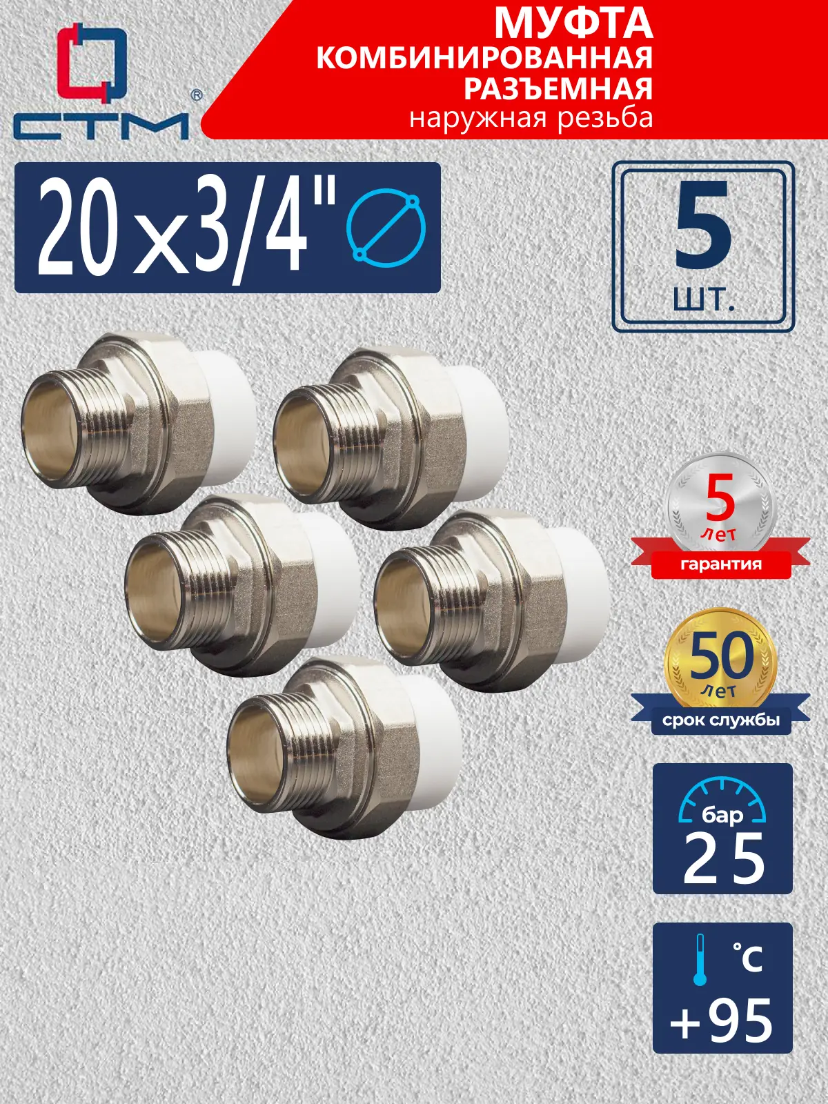 Изображение товара Муфта комбинированная СТМ 3/4"x20 НР-ВП полипропилен 5 шт CPRM2034K05
