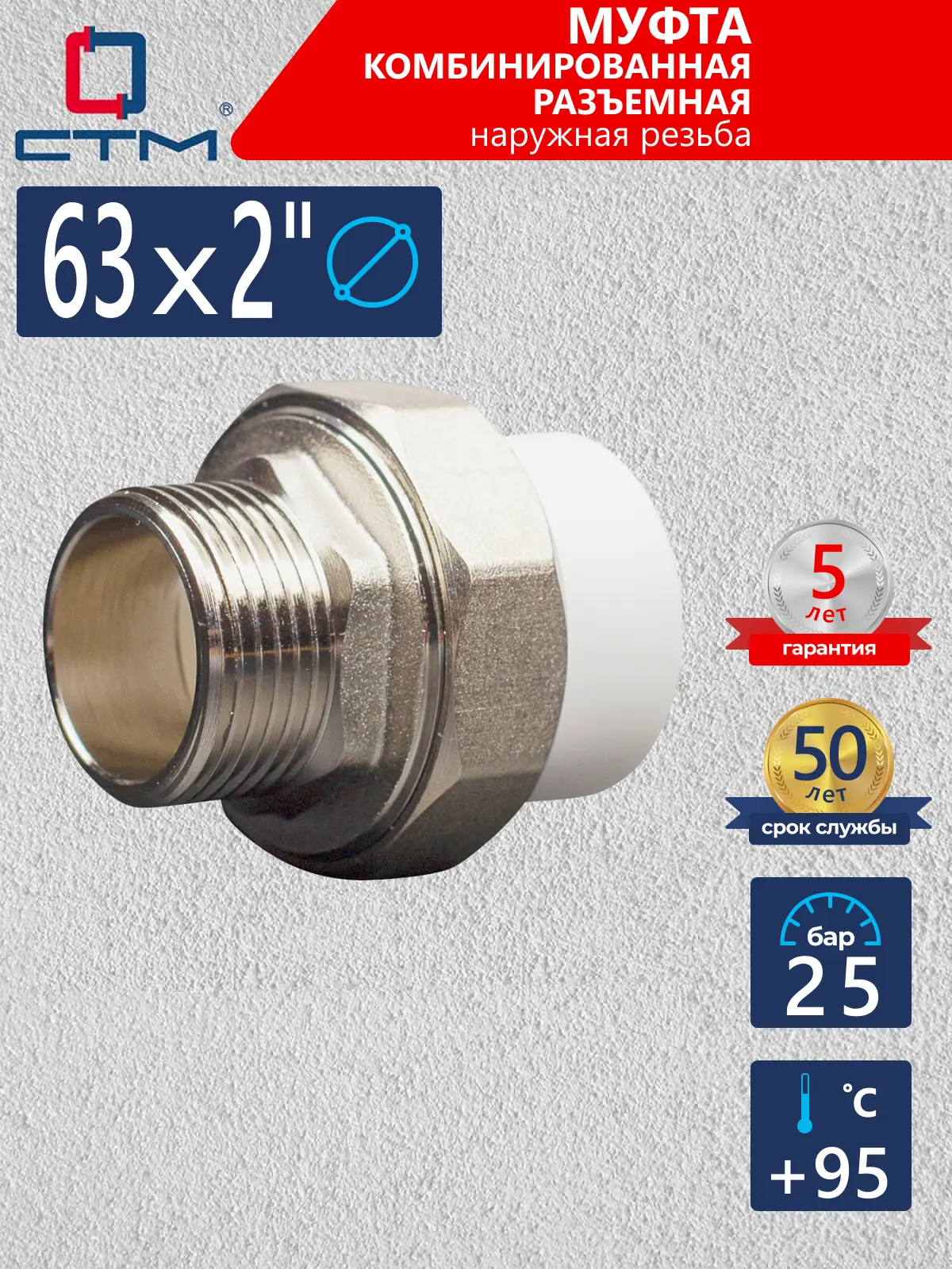 Изображение товара Муфта комбинированная СТМ 2"x63 мм ВП-НР полипропилен CPRM6302