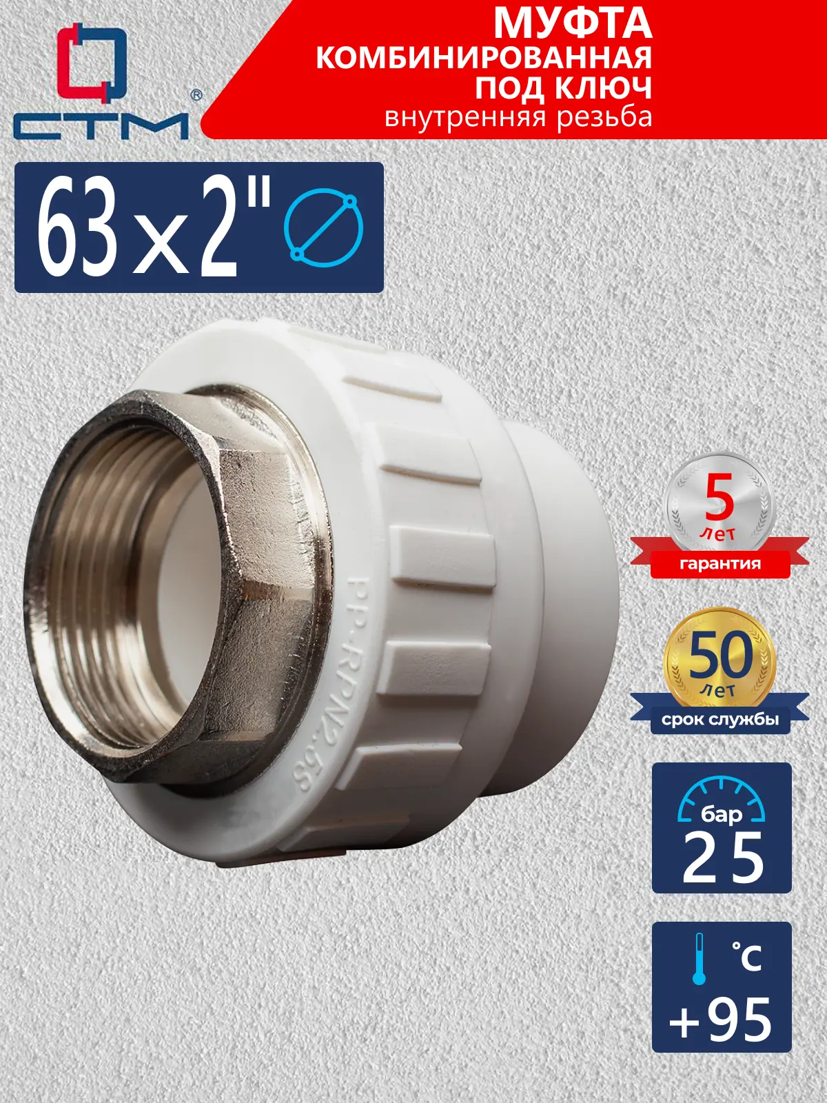 Изображение товара Муфта комбинированная СТМ 2"x63 мм ВП-ВР полипропилен