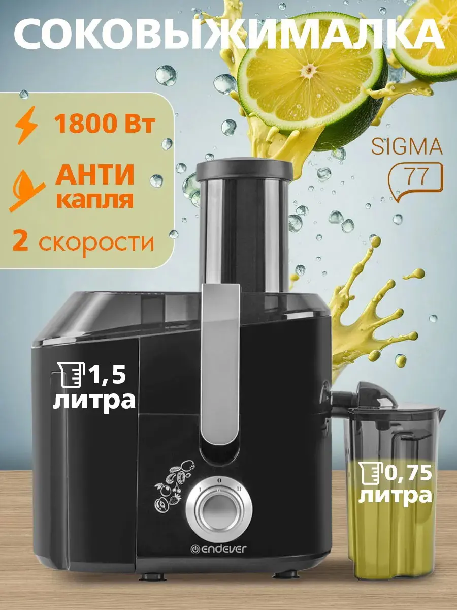 Изображение товара Электрическая соковыжималка Endever Sigma-77 1800 Вт с нержавеющим фильтром