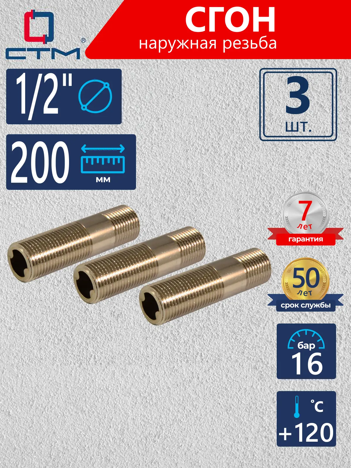 Изображение товара Сгон СТМ 1/2" НР латунь 3 шт CRSMM200K003
