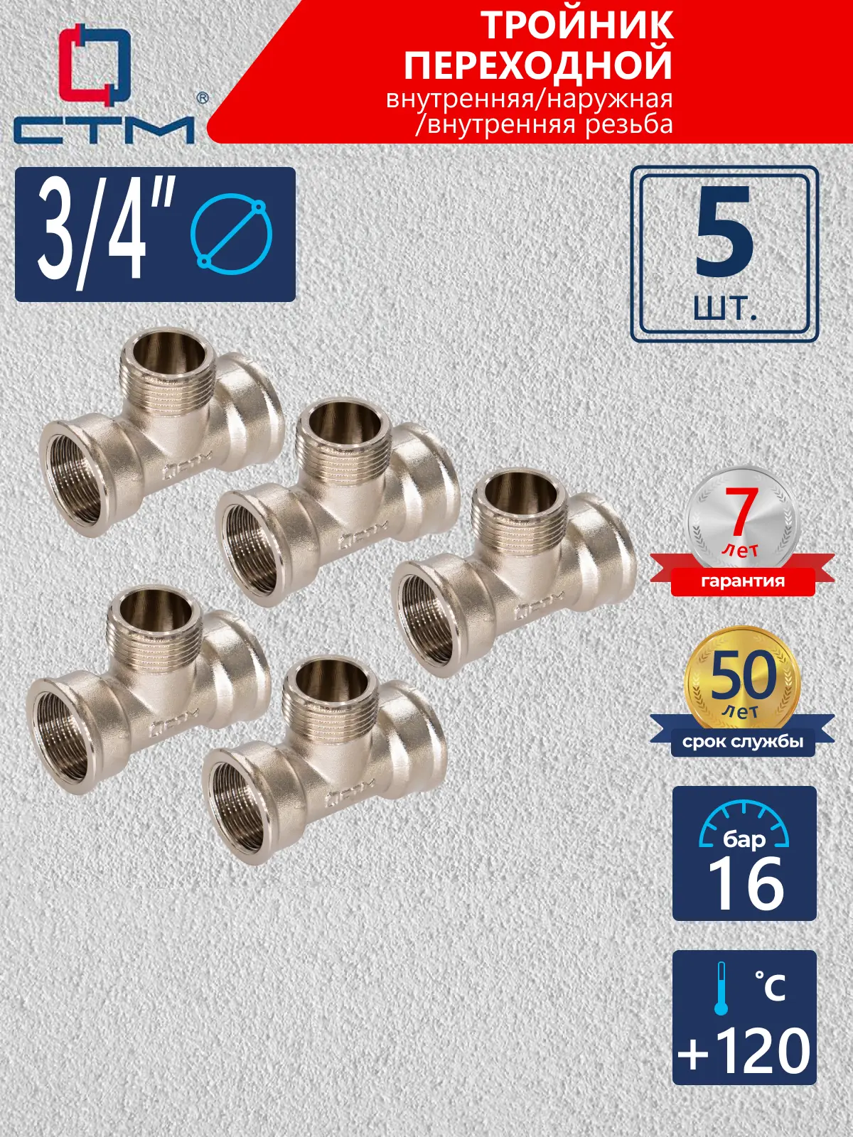 Изображение товара Тройник СТМ 3/4" ВР-НР латунь 5 шт CRT34M34K005