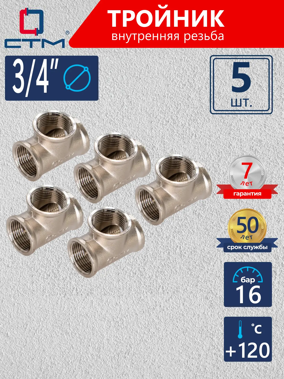 Изображение товара Тройник СТМ 3/4" ВР латунь 5 шт CRTF0034K005