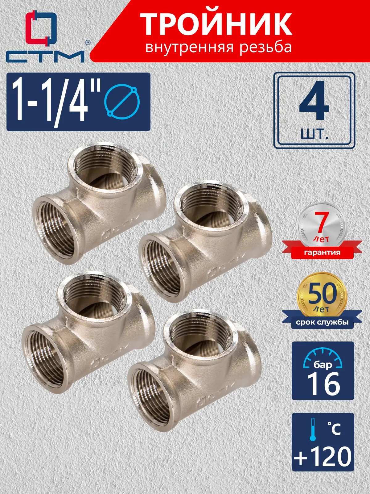 Изображение товара Тройник СТМ 1 1/4" ВР латунь 4 шт CRTF0114K004