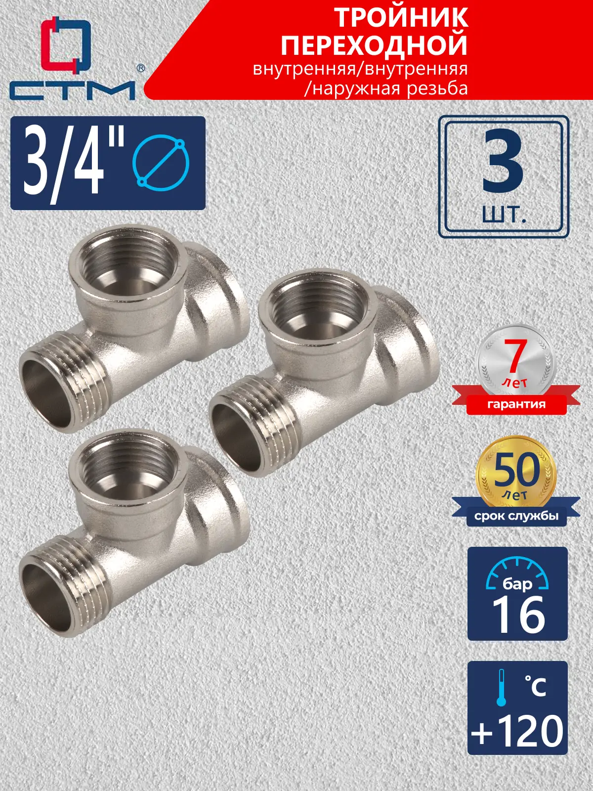 Изображение товара Тройник СТМ 3/4" ВР-НР латунь 3 шт CRTFFM34K003