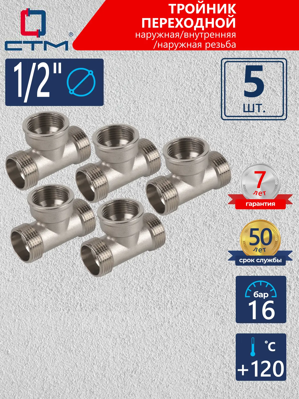 Изображение товара Тройник СТМ 1/2" ВР-НР латунь 5 шт CRTMFM12K005