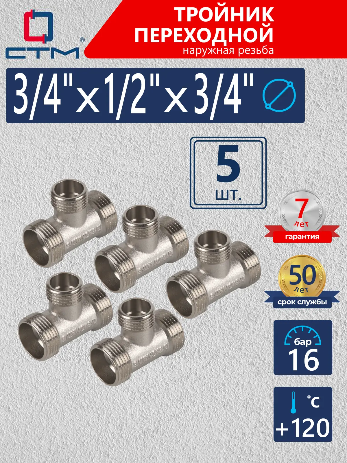 Изображение товара Тройник переходной СТМ 3/4"x1/2"x3/4" НР латунь 5 шт CRTM3412K005