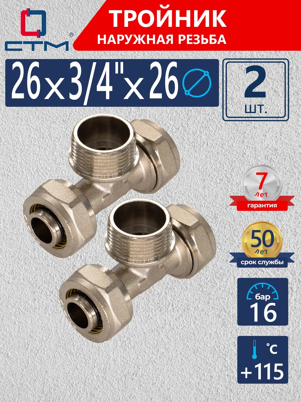 Изображение товара Тройник комбинированный СТМ 26x3/4"x26 мм НР латунь 2 шт CTM02634K02