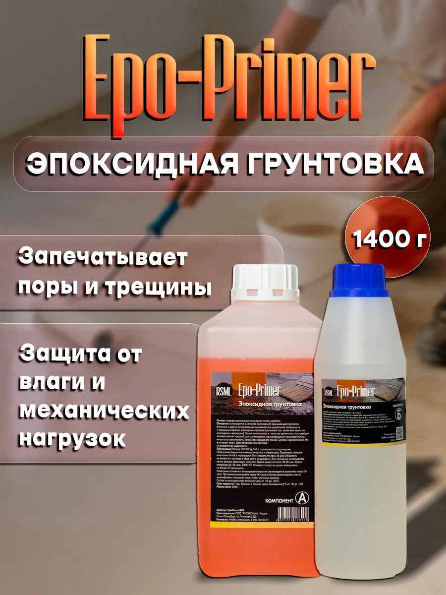 Изображение товара Эпоксидная грунтовка Ru-smola Epo-Primer цвет розовый 1.26л