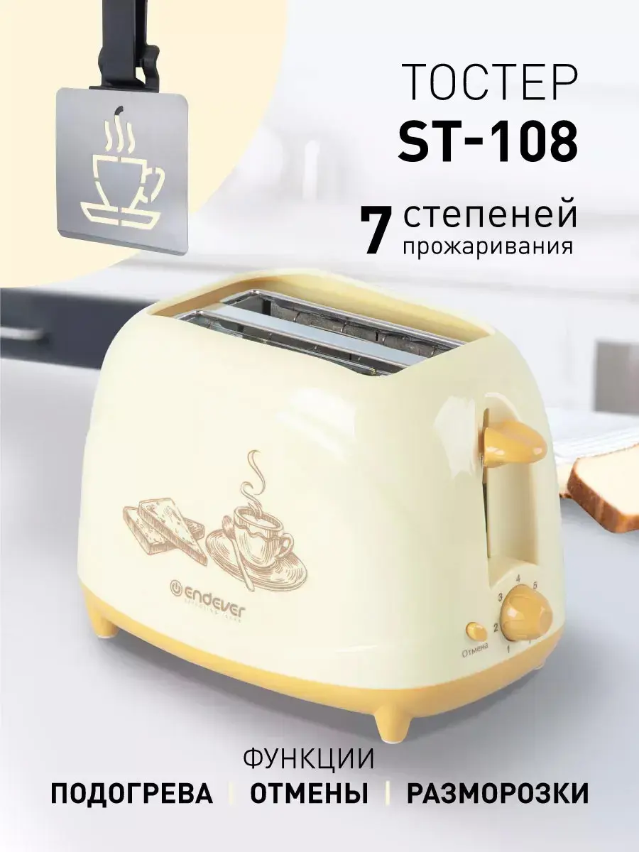 Изображение товара Тостер Endever Cup of coffee St-108 цвет бежевый