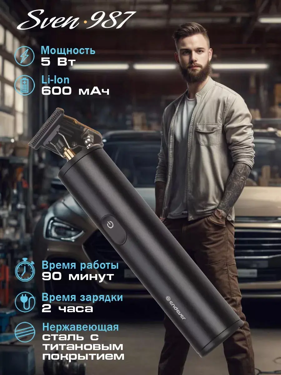 Изображение товара Машинка для стрижки волос Endever Sven-987 аккумуляторная