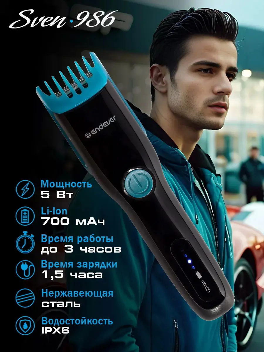 Изображение товара Машинка для стрижки волос Endever Sven-986 аккумуляторная