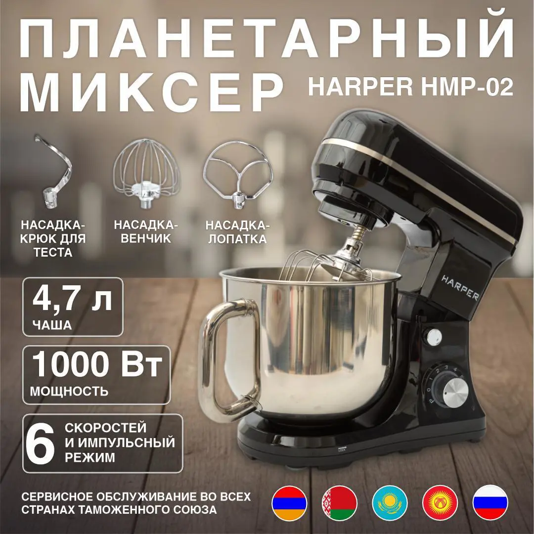 Изображение товара Миксер планетарный HARPER HMP-02 BLACK