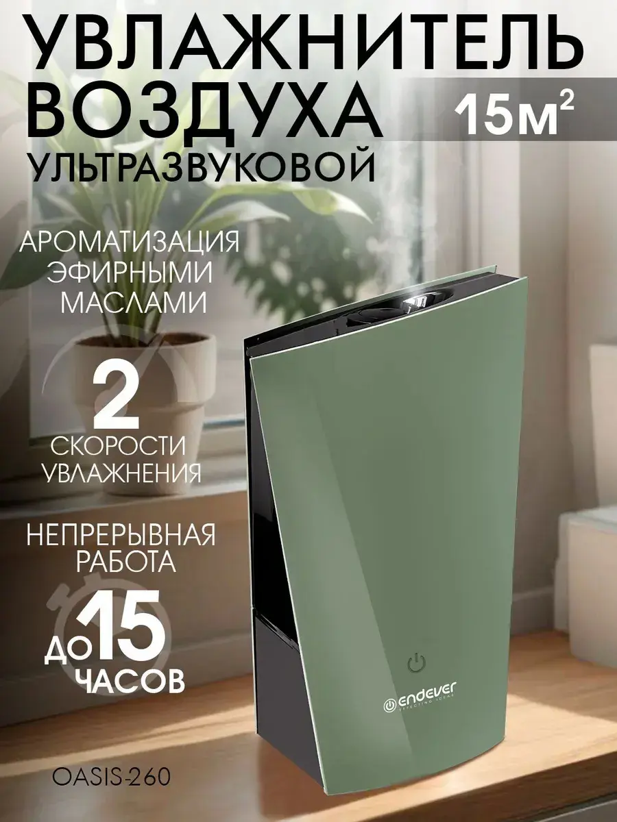 Изображение товара Ультразвуковой увлажнитель воздуха ENDEVER OASIS-260 2.5 л с ароматизатором и таймером