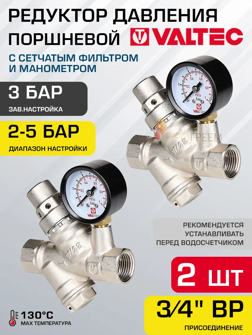 Изображение товара Редуктор давления Valtec VT.082.N.05-2 2-5 бар 3/4" ВР с манометром 2 шт