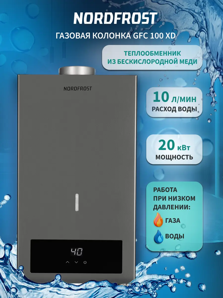 Изображение товара Газовый проточный водонагреватель NORDFROST GFC 100 XD 10 л/мин с электронным управлением