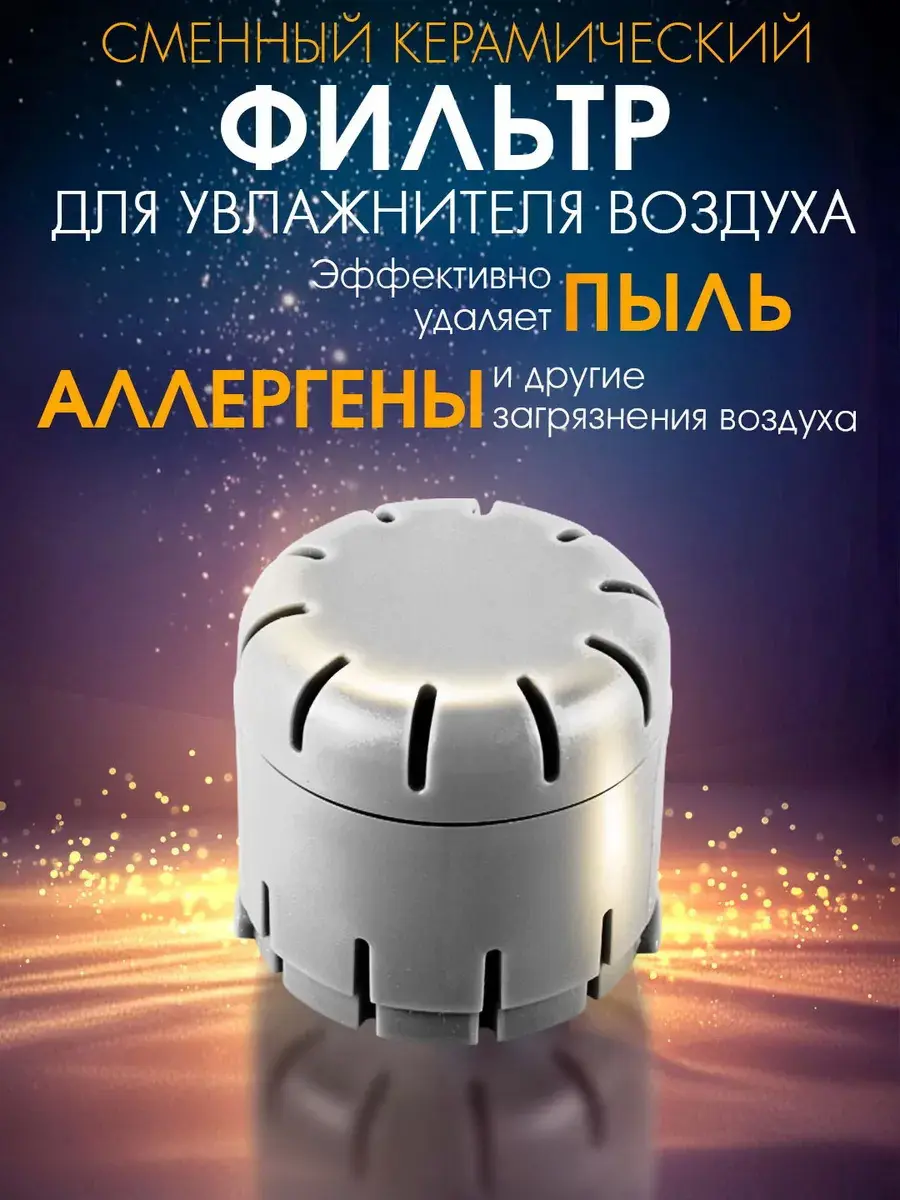 Изображение товара Сменный керамический фильтр Endever Oasis 250/260 для увлажнителей воздуха